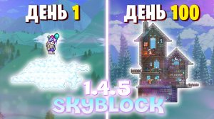 100 Дней Terraria 1.4.5 СКАЙБЛОК | Как мы с Другом с Нуля Воссоздали Весь Мир Террария в Skyblock