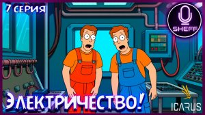 ICARUS ▶ COOP+DLC ▶ Электричество!