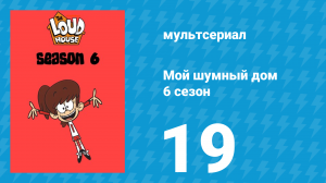 Мой шумный дом 6 сезон 19 серия (мультсериал, 2022)