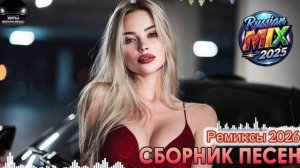 ТОП  RUSSIAN MIX 2025-2026🎧🔥РУССКАЯ МУЗЫКА 2026🎧🔥Russian Music 2026🔈 Танцевальная музыка 🎧🔥