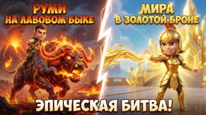 🐃 ЛАВОВЫЙ БУЙВОЛ Спасает Мир! Битва с Золотой Мирой 🔥 Залипательная 3D Анимация