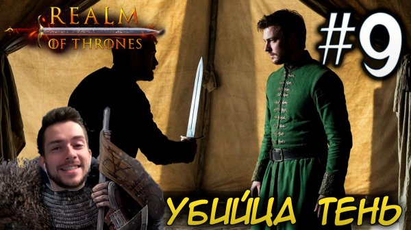 Mount & Blade II REALM OF THRONES 8.0 #9 УБИЙЦА ТЕНЬ