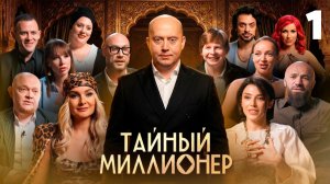 Тайный миллионер. Сезон 1, серия 1-я. Обзор