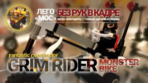 Монстр-байк «GrimRider» | Лего самоделки Фантастические конструкторы