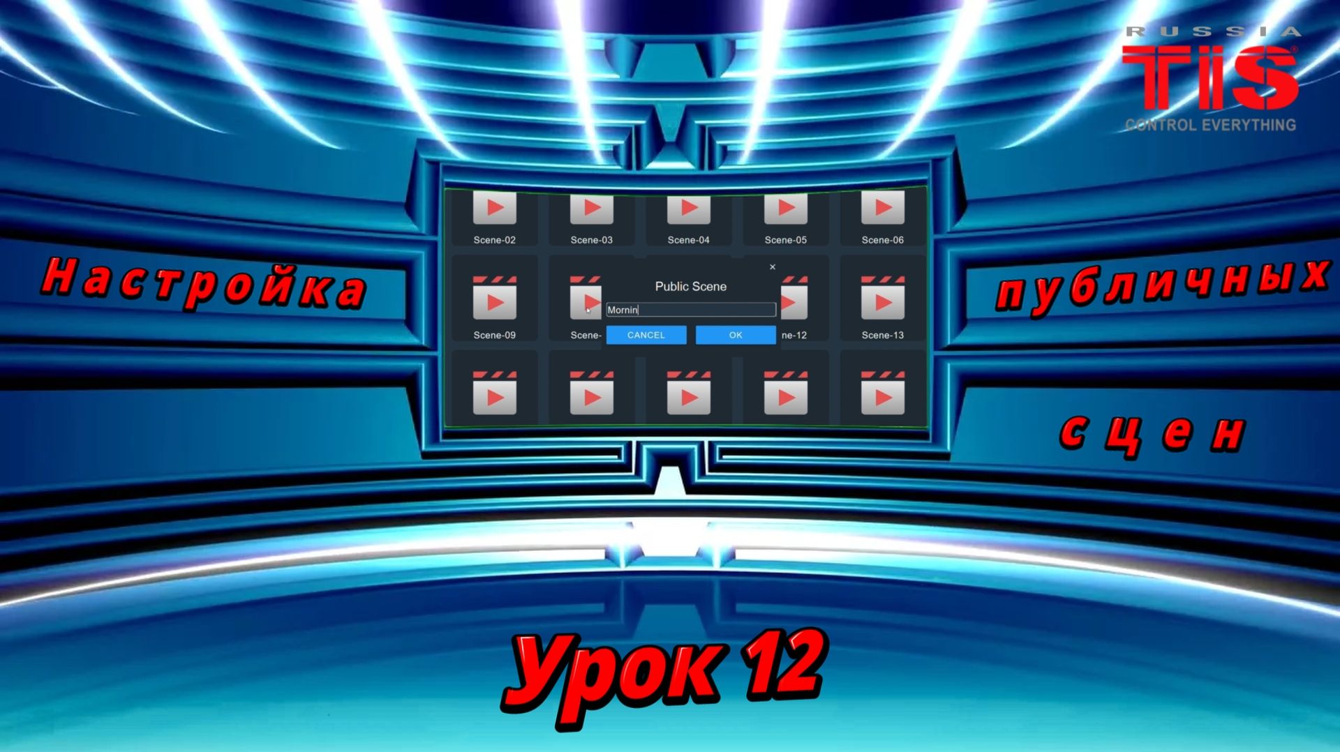 TIS. DevSearch_V10. Настраиваем публичные сцены. Урок №12