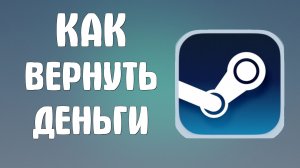 Как вернуть деньги в стим