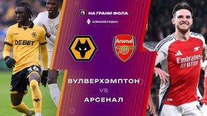 18.02.2026 | 23:00 | Вулверхэмптон ― Арсенал | ПРЯМАЯ ТРАНСЛЯЦИЯ НА РУССКОМ| Алексей Родин