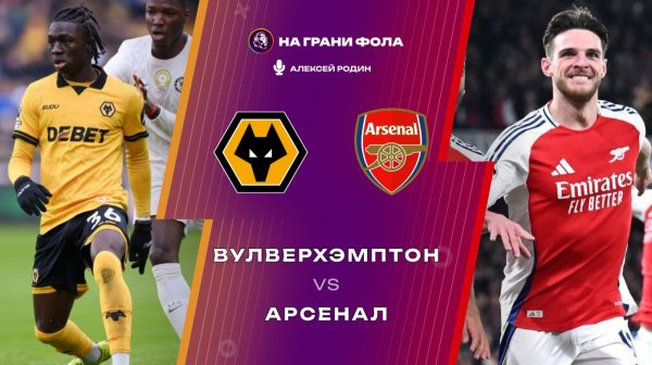 18.02.2026 | 23:00 | Вулверхэмптон ― Арсенал | ПРЯМАЯ ТРАНСЛЯЦИЯ НА РУССКОМ| Алексей Родин