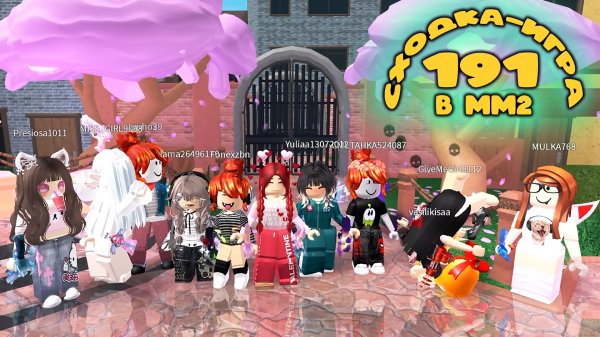 ВЫПУСК 191 сходка-игра в мм2