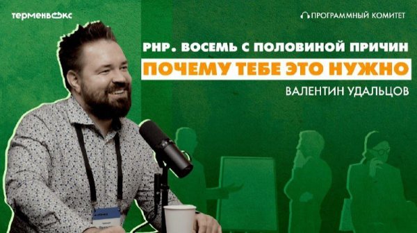 PHP. Один за всех, и все за одного. Гость – Валентин Удальцов. Подкаст «Программный комитет»
