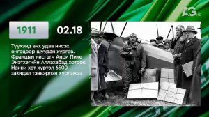 ЭНЭ ӨДӨР ТҮҮХЭНД 02.18 / ЭТОТ ДЕНЬ В ИСТОРИИ: 18 февраля