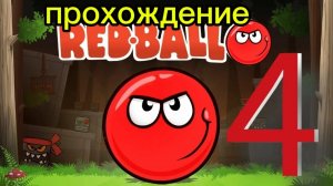 Прохождение игры красный кругляшок🔥