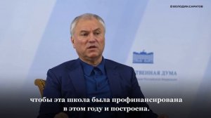 Володин рассказал о принятых решениях по строительству двух новых школ в Саратове