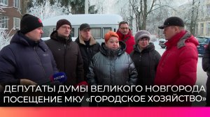 Депутаты Думы Великого Новгорода побывали в «Городском хозяйстве»