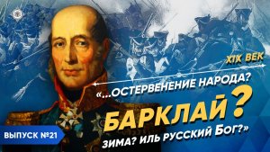Серия 6. Барклай-де-Толли - "Остервенение народа? Барклай? Зима? Иль русский Бог?"