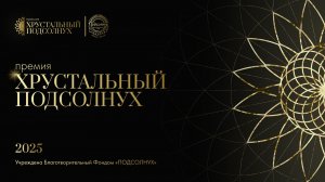 Премия "Хрустальный Подсолнух"  2025