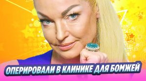 Волочкову прооперировали в больнице для бомжей 🔥 Новости Шоу-Бизнеса