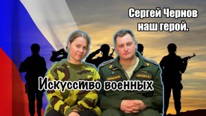 Наш герой и художник. Сергей Чернов