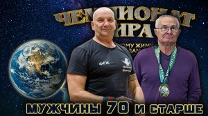 КЛАССИЧЕСКИЙ РУССКИЙ ЖИМ 45 кг. «Чемпионат Мира». Мужчины 70 лет и старше.