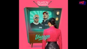 FILATOV & KARAS — ИНОГДА