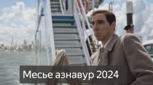 Месье азнавур фильм 2024 смотреть онлайн бесплатно в качестве 720р HD