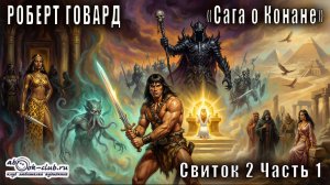 02.01 Роберт Говард Сага о Конане свиток "Конан-Воин" часть 1