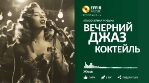 ДЖАЗ ВЕЧЕРНИЙ СПОКОЙНЫЙ ДЖАЗ