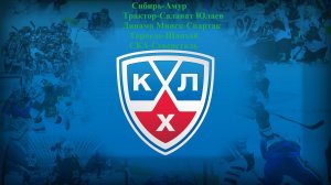 Сибирь-Амур, Трактор-СЮ, Динамо Мн-Спартак, Торпедо-Шанхай, СКА-Северсталь прогнозы на хоккей 18.02