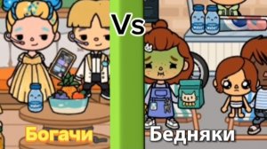 Богачи Vs Бедняки пародия тока бока 1 серия