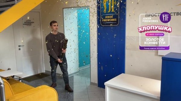 Хлопушка JF H600-50PF/04 Золотое конфетти оптом от Joker Fireworks | Джокер Фейерверки