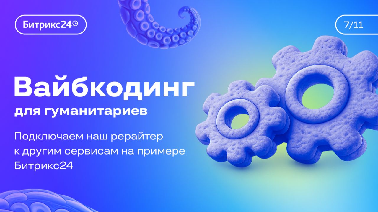 Урок 7. Курс «Вайбкодинг для гуманитариев». Подключаем наш рерайтер к другим сервисам смотреть онлайн