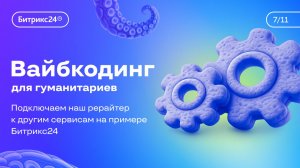 Урок 7. Курс «Вайбкодинг для гуманитариев». Подключаем наш рерайтер к другим сервисам