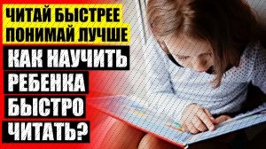 ☑ Курсы для детей скорочтение 🔴 Учим ребенка читать быстро и правильно