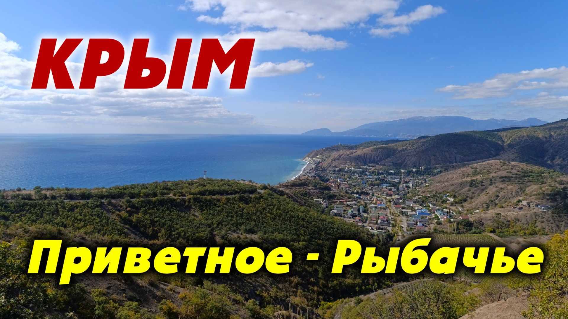 Приветное-Рыбачье. От кемпинга до кемпинга. #52