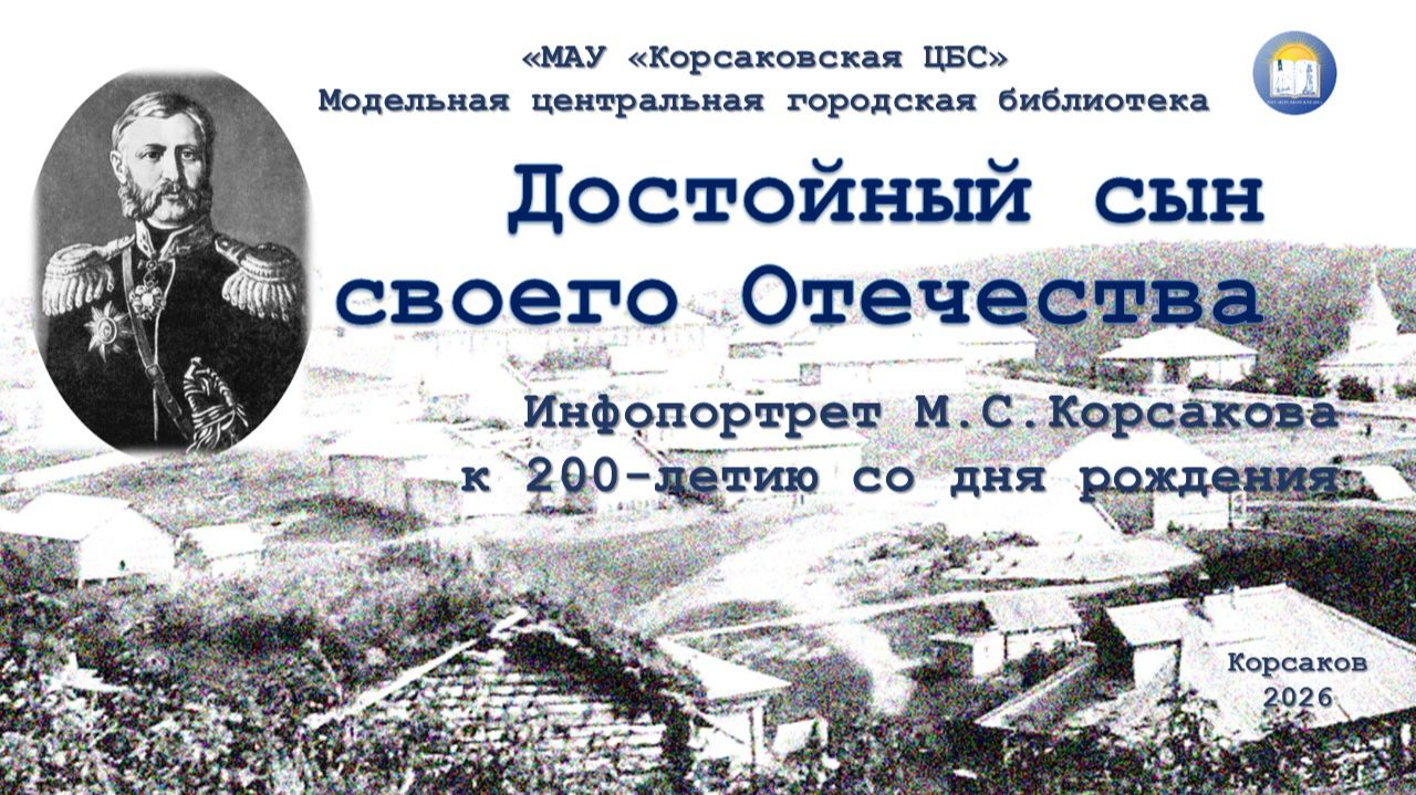 М.С. Корсаков - Достойный сын своего Отечества