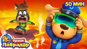 Опасная виртуальная игра｜Безопасность в жизни｜Популярный сборник мультиков для детей｜Шериф Лабрадор