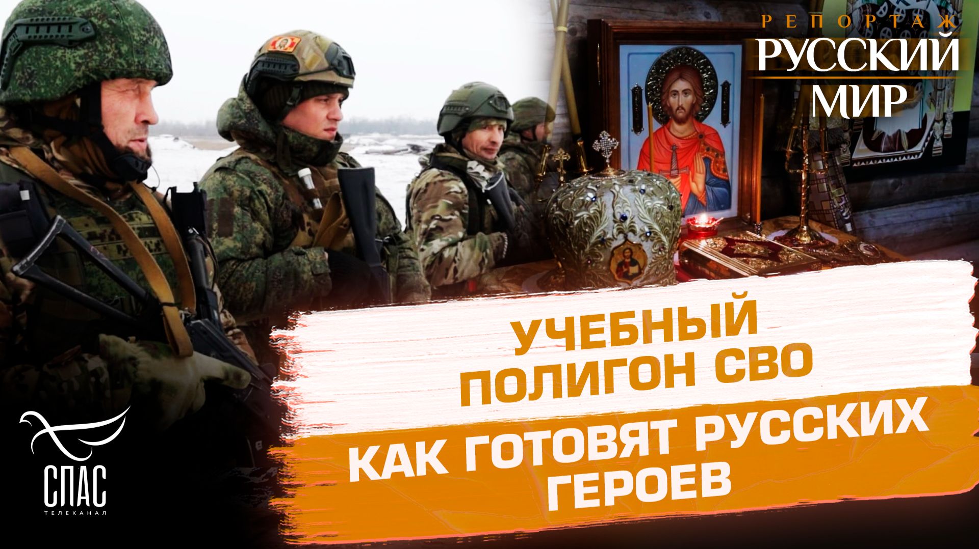 Подготовка героев России на полигоне в зоне СВО смотреть онлайн