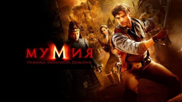 Мумия: Гробница императора драконов (2008) / The Mummy: Tomb of the Dragon Emperor