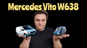 Mercedes Vito W638. Соболь получше будет? 11.2018