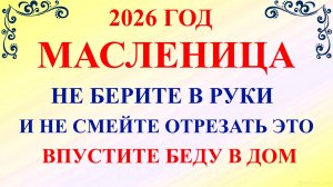 Масленица в 2026 году. Что нельзя делать Масленица 2026. Народные традиции и приметы на Масленицу