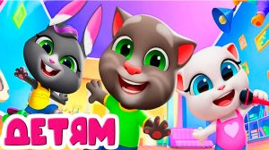 Говорящий Том Мультфильм - Друзья Говорящего Тома Мультик для детей - Домашние Хлопоты Мультики