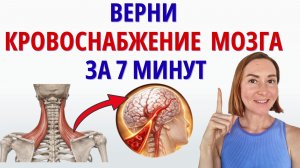 Предотврати ИНСУЛЬТ, ПОВЫШЕННОЕ ДАВЛЕНИЕ и боль в шее. Делай 7 минут