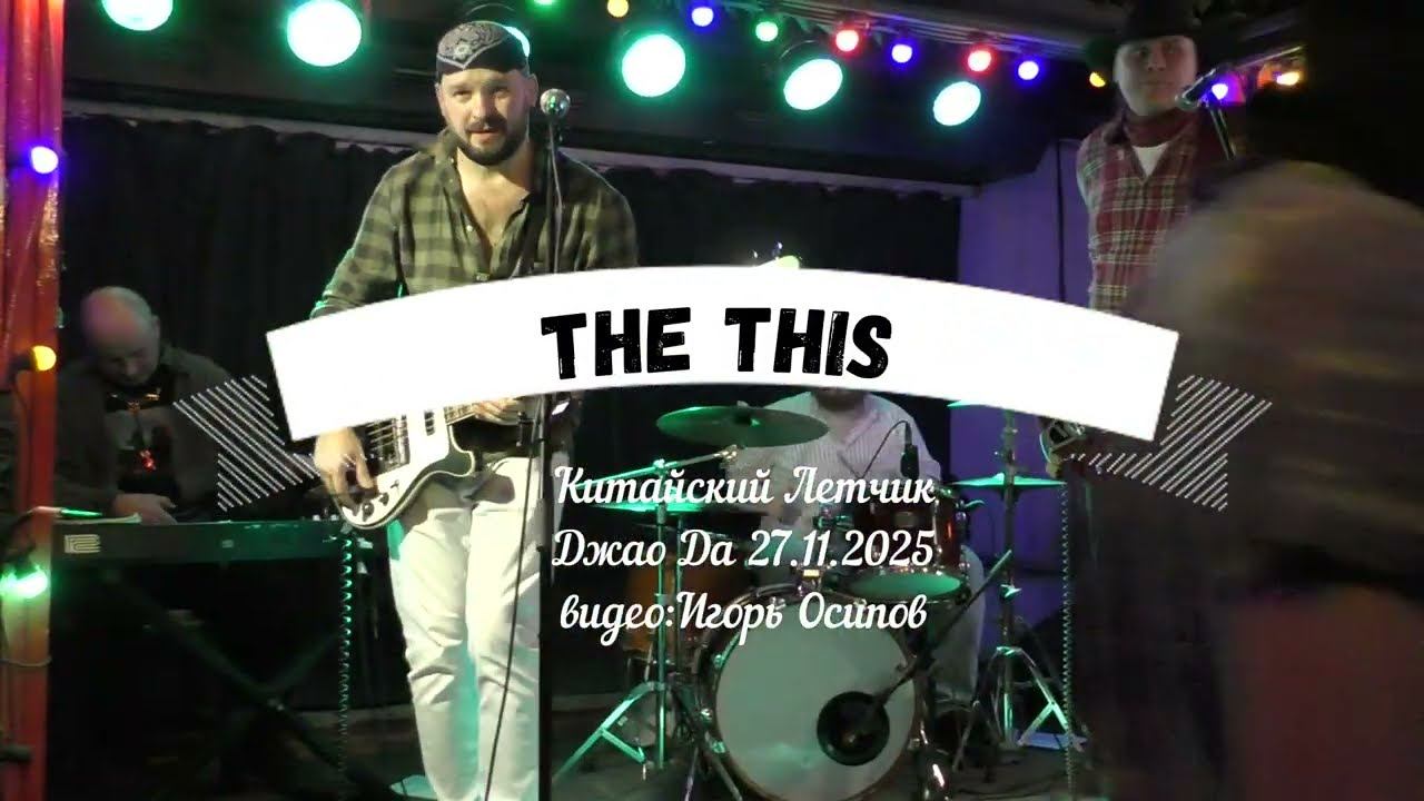 THE THIS. Китайский Летчик Джао Да.27.11.2025