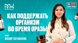 💫 Как поддержать организм во время Оразы