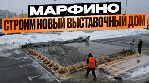 МАРФИНО.Строим новый выставочный дом.Начало работ.Часть 1