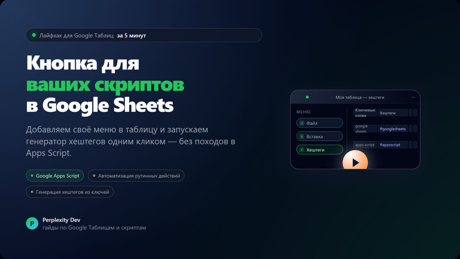 Создаю кнопку для скрипта в Google Таблицах за 5 минут (Google Apps Script) смотреть онлайн