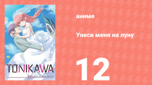 Унеси меня на луну 1 сезон 12 серия (аниме-сериал, 2020)