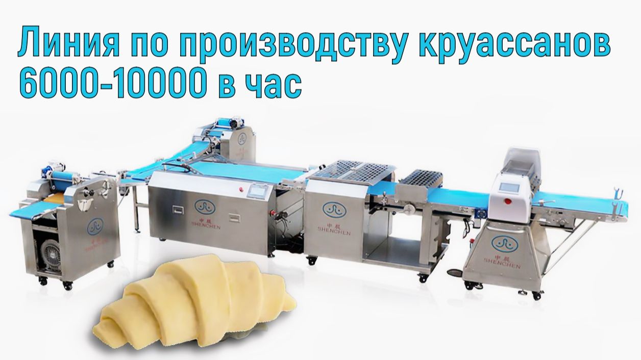Круассаномат  китайское оборудование из китая