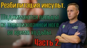 Восстановление после инсульта. Поднимаются пальцы на ноге во время ходьбы, больно ходить. Часть 2.