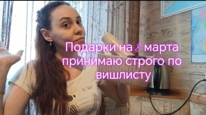 Подарки на 8 марта принимаю строго по вишлисту с утвержденным списком!